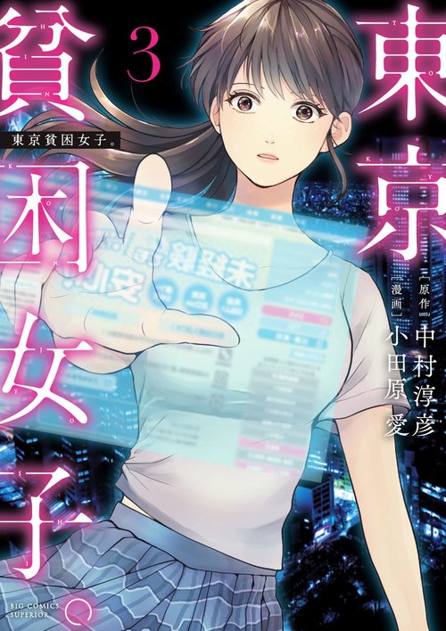 東京貧困女子。 – 丸善ジュンク堂書店ネットストア