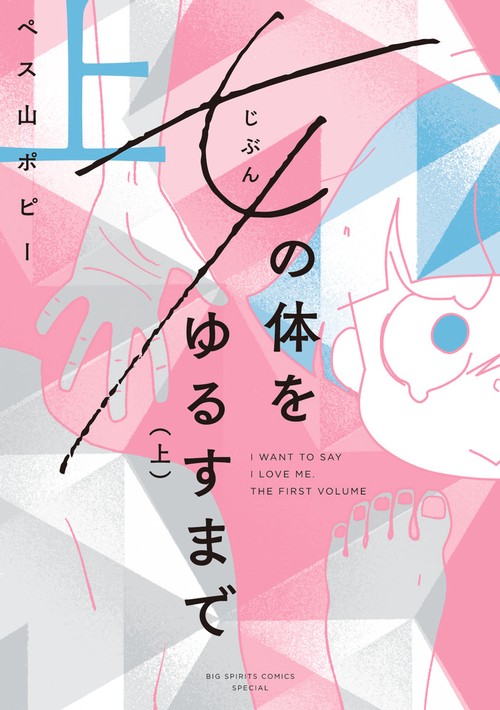 女(じぶん)の体をゆるすまで 上