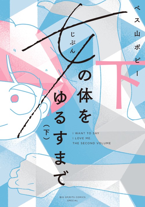 女(じぶん)の体をゆるすまで 下