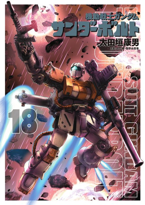 機動戦士ガンダム サンダーボルト – 丸善ジュンク堂書店ネットストア