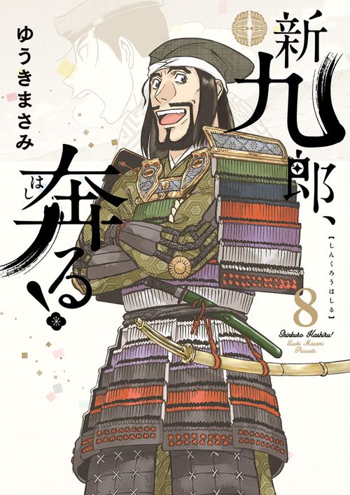 新九郎、奔る！ 8