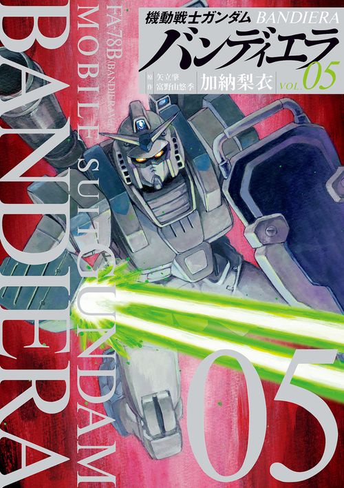 機動戦士ガンダムバンディエラ 05