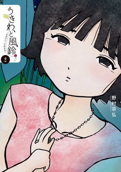うきわ、と風鈴。 友達以上、不倫未満 2