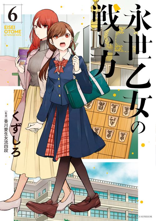 永世乙女の戦い方 – 丸善ジュンク堂書店ネットストア