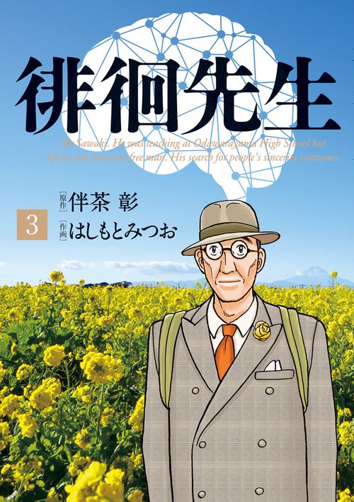 徘徊先生 Mr.Sawaki.He was teaching at Odawarayama High School but left his job and now free man.His search for people's sincerity co