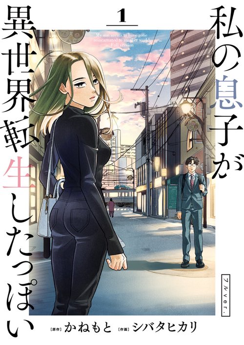 私の息子が異世界転生したっぽい フルver． 1