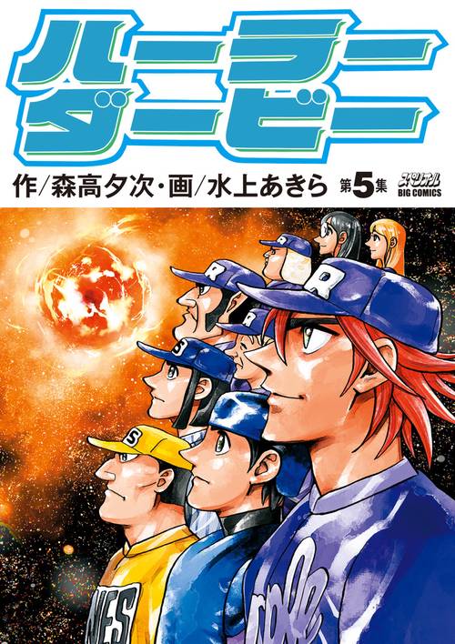 ハーラーダービー 第5集