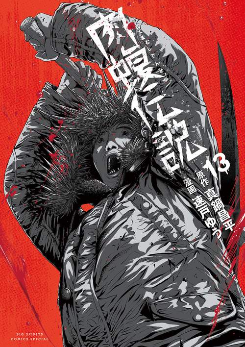 闇金ウシジマくん外伝 肉蝮伝説 13