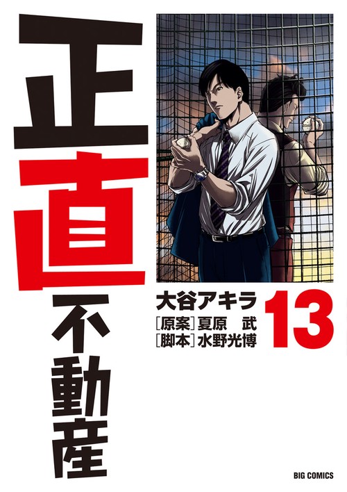 正直不動産 13