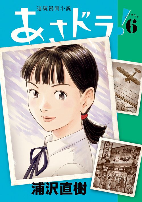 あさドラ！ 6