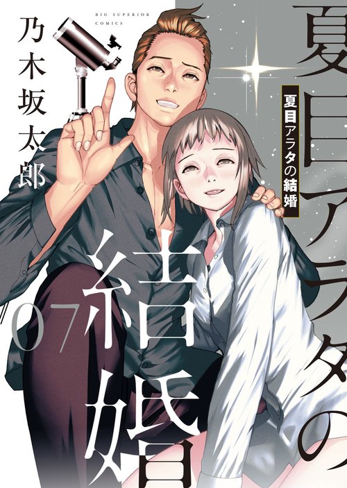 夏目アラタの結婚 7