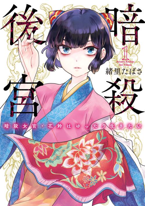 暗殺後宮～暗殺女官・花鈴はゆったり生きたい～ 1