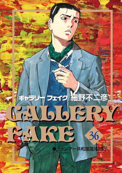 ギャラリーフェイク 36