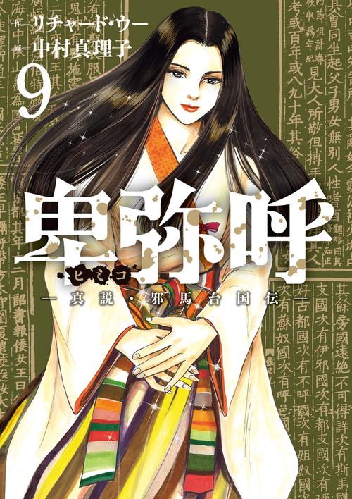 卑弥呼 -真説・邪馬台国伝- 9