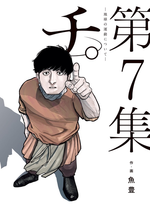 チ。―地球の運動について― – 丸善ジュンク堂書店ネットストア