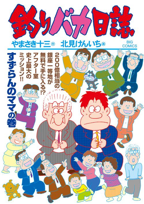 釣りバカ日誌 109