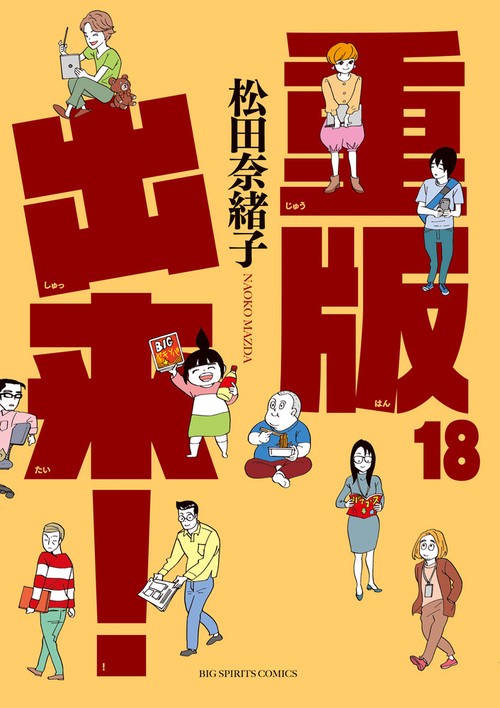 重版出来！ 18