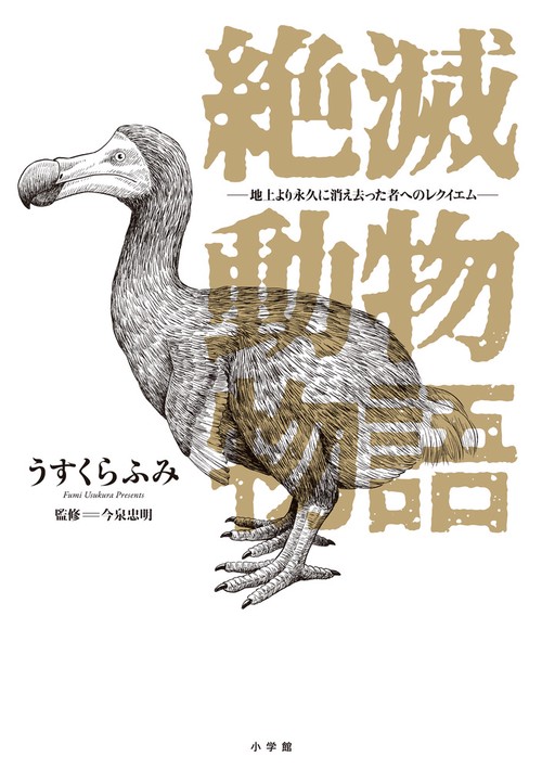 絶滅動物物語 地上より永久に消え去った者へのレクイエム