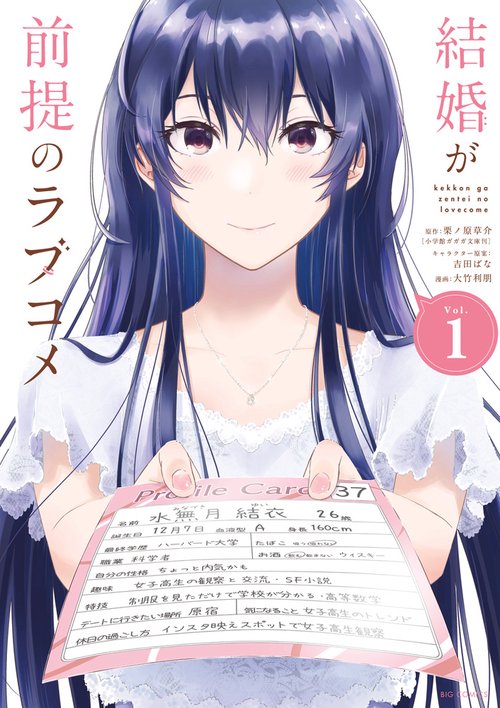 結婚が前提のラブコメ Vol.1