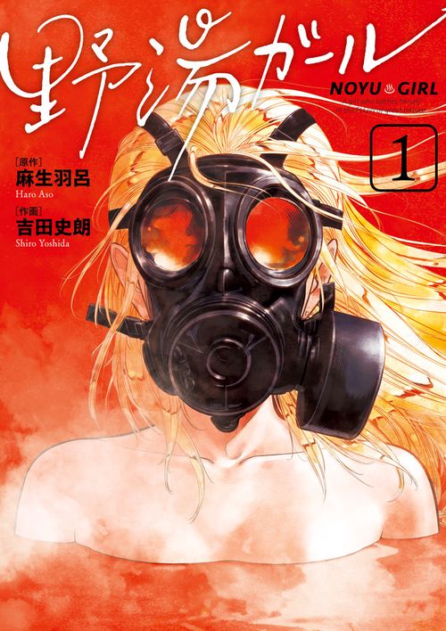 野湯ガール 1