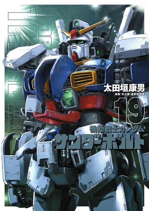 機動戦士ガンダム サンダーボルト – 丸善ジュンク堂書店ネットストア