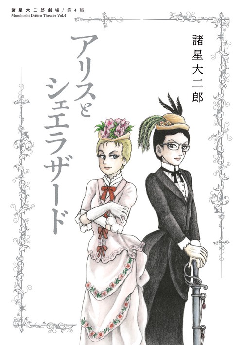 アリスとシェエラザード