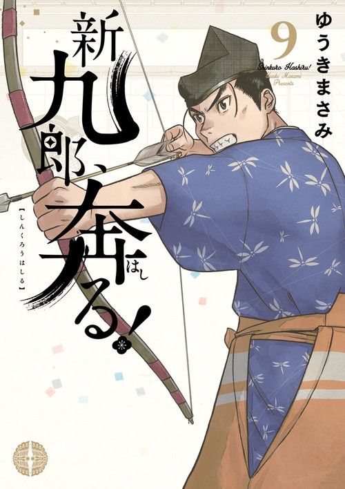 新九郎、奔る！ 9
