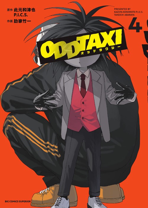 オッドタクシー 4