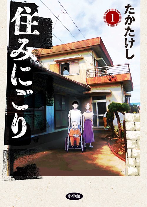 住みにごり 1