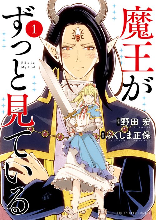 魔王がずっと見ている 1