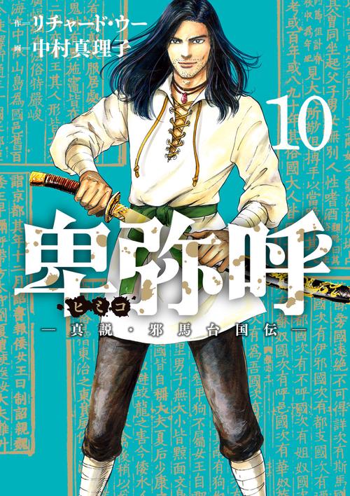 卑弥呼 -真説・邪馬台国伝- – 丸善ジュンク堂書店ネットストア