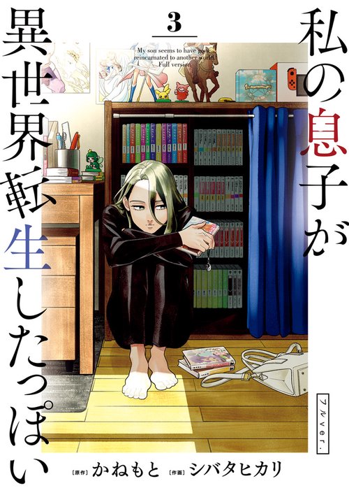 私の息子が異世界転生したっぽい フルver． 3