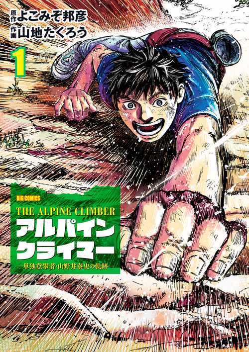 THE ALPINE CLIMBER 単独登攀者・山野井泰史の軌跡 1