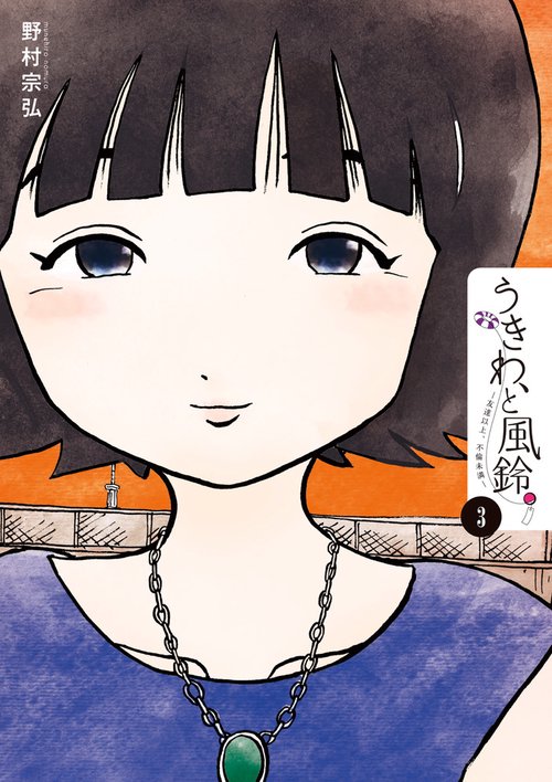 うきわ、と風鈴。 友達以上、不倫未満 3