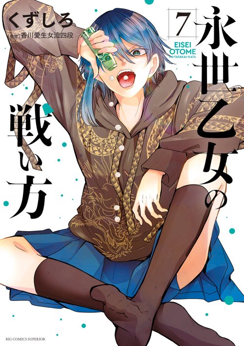 永世乙女の戦い方 イラストポスター　当選品 永世乙女の戦い方 – 丸善ジュンク堂書店ネットストア
