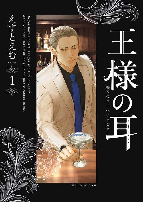 王様の耳 1