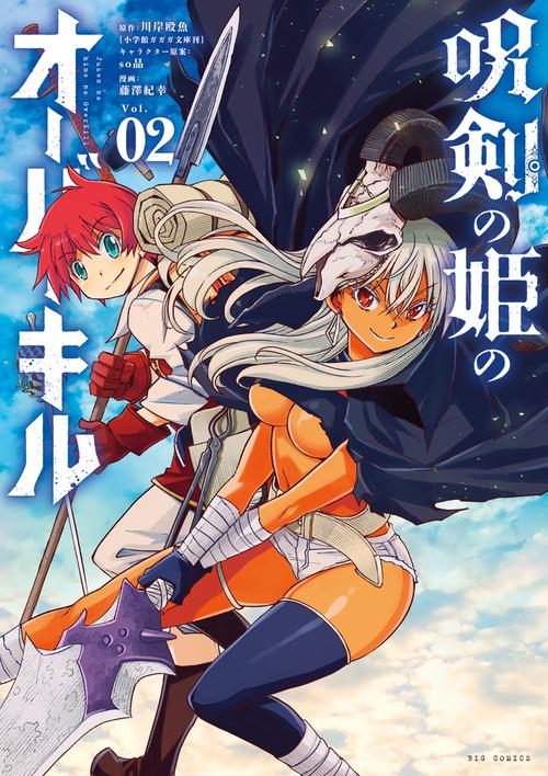 呪剣の姫のオーバーキル Vol.02