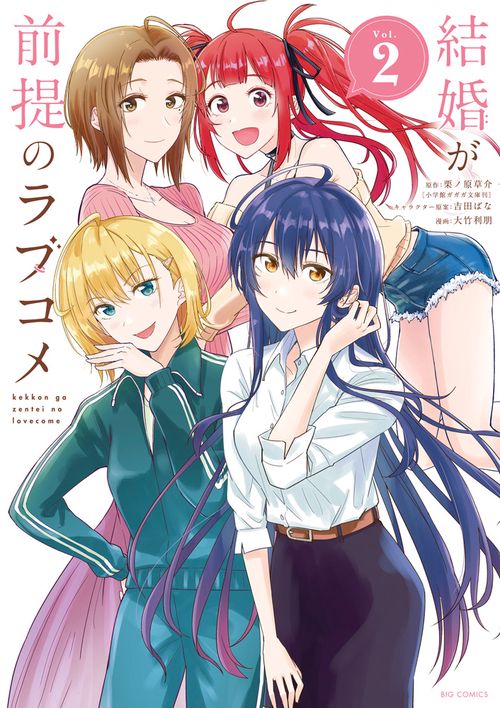 結婚が前提のラブコメ Vol.2