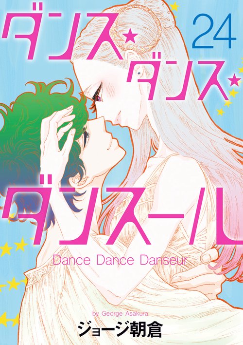 ダンス・ダンス・ダンスール 24