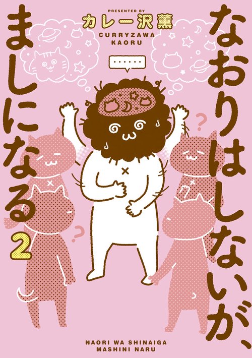 なおりはしないが、ましになる 2