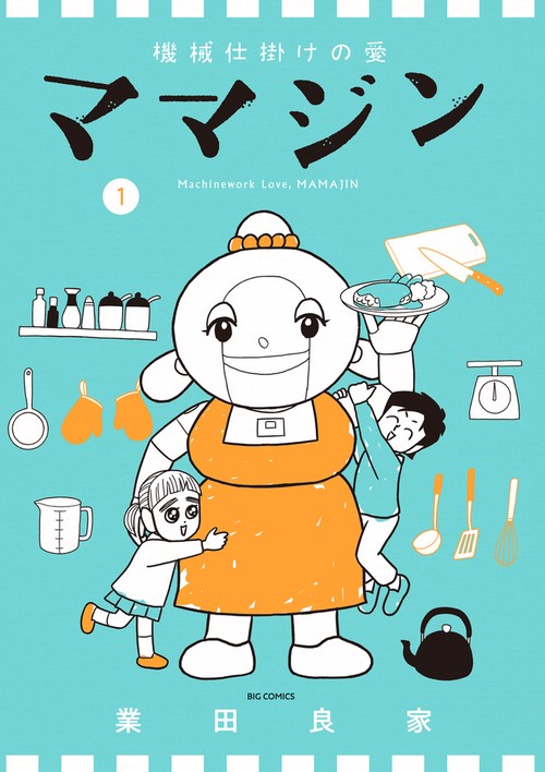 機械仕掛けの愛 ママジン 1