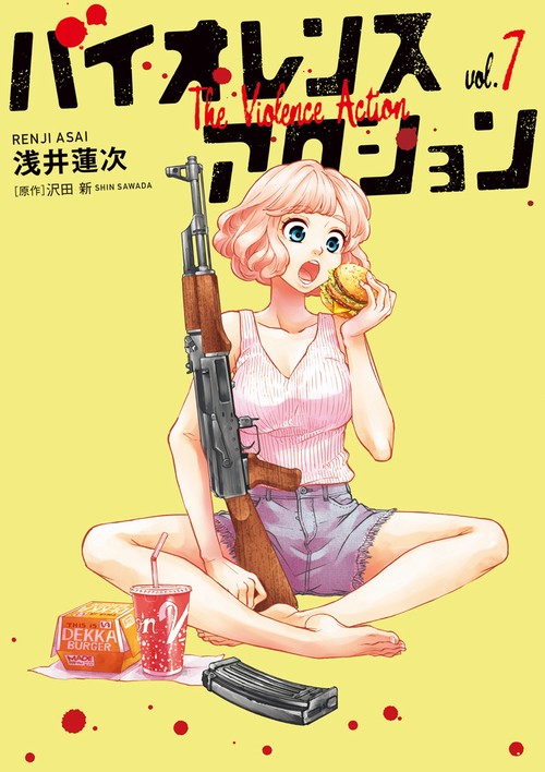 バイオレンスアクション 7