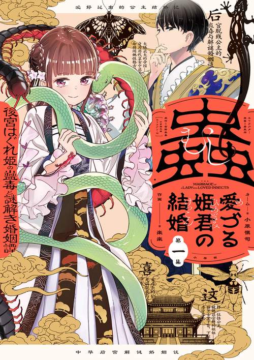 蟲愛づる姫君の結婚 ～後宮はぐれ姫の蠱毒と謎解き婚姻譚～ 1