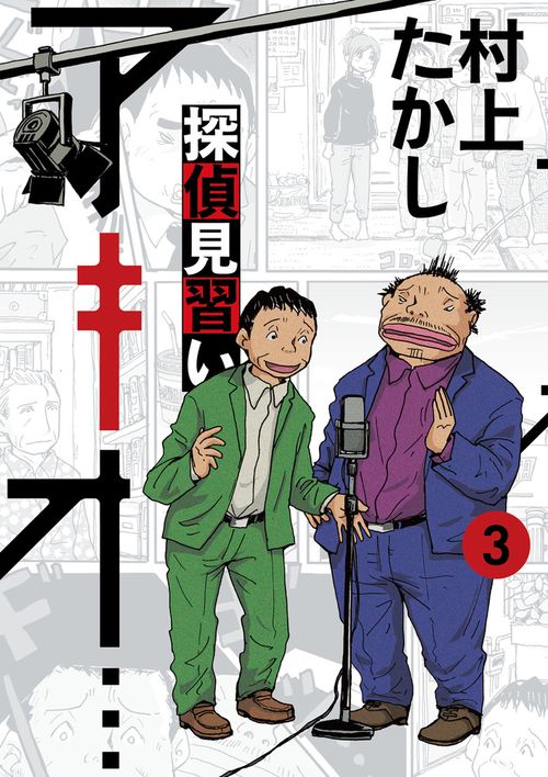 探偵見習い アキオ… 3