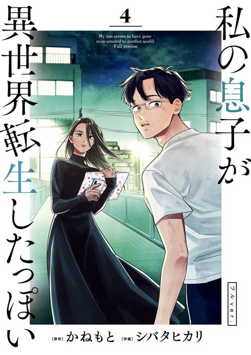 私の息子が異世界転生したっぽい フルver． 4