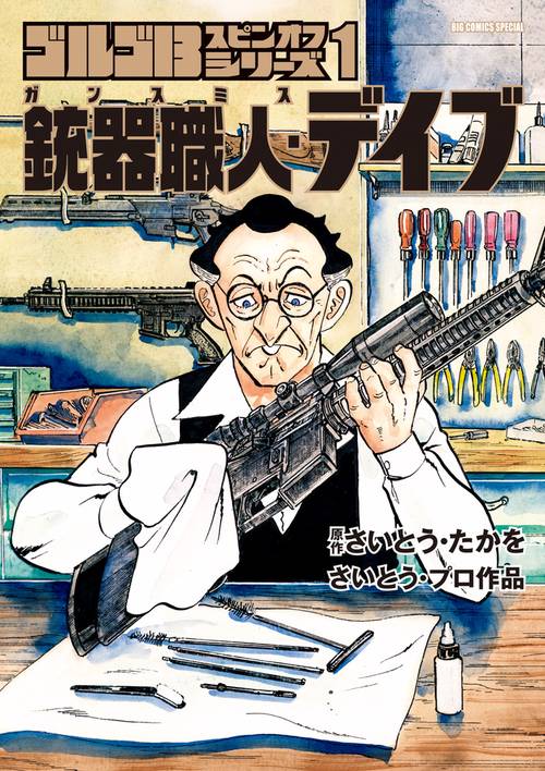 ゴルゴ13スピンオフシリーズ 1 銃器職人・デイブ1