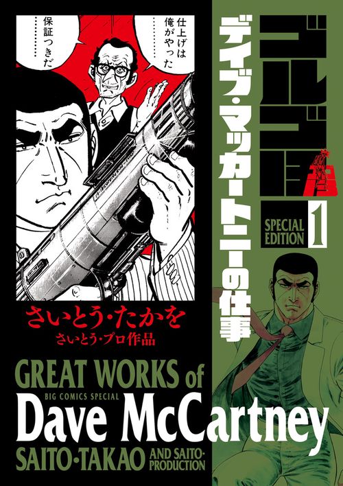 ゴルゴ13 SPECIAL EDITION さいとう・プロ作品 1