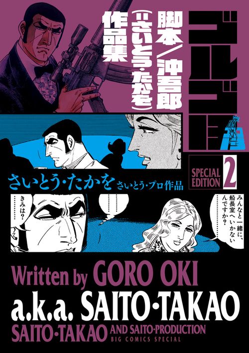 ゴルゴ13 SPECIAL EDITION さいとう・プロ作品 2