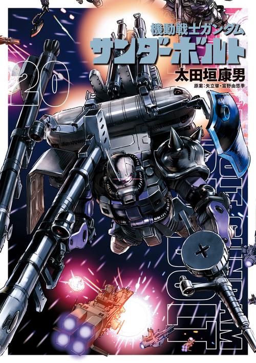 機動戦士ガンダム サンダーボルト 20