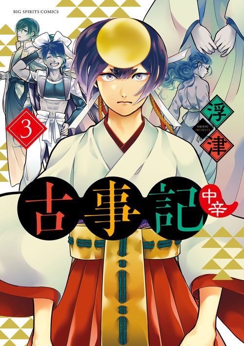 古事記〈中辛〉 3